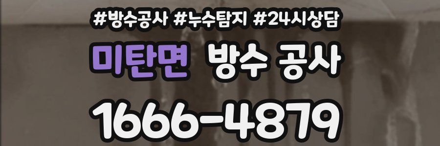 미탄면 방수 공사