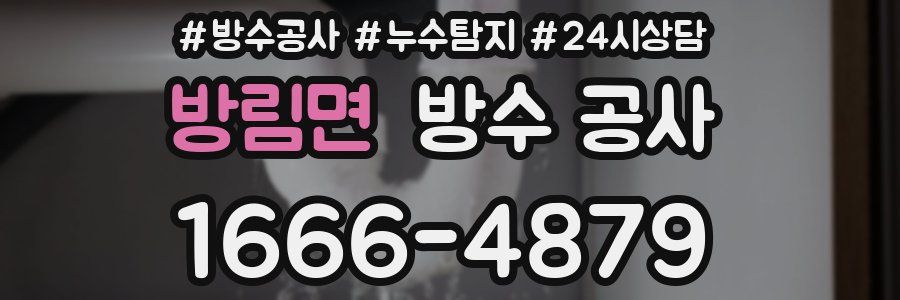 방림면 방수 공사