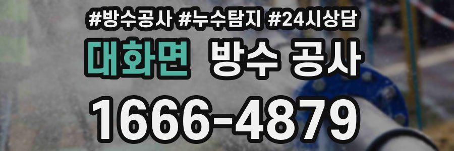 대화면 방수 공사