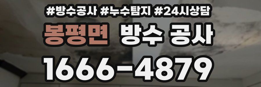 봉평면 방수 공사