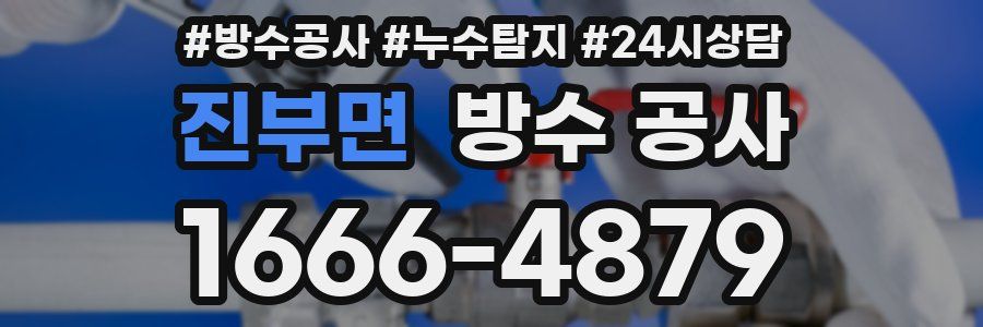 진부면 방수 공사