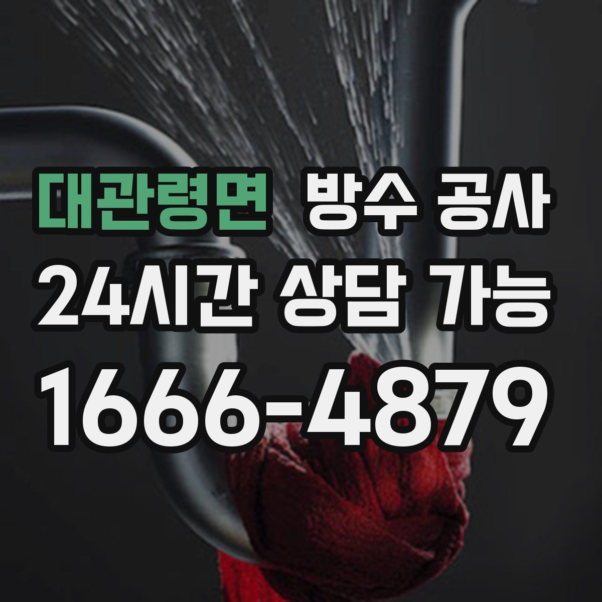 대관령면 방수