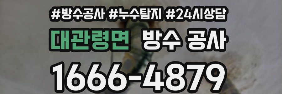 대관령면 방수 공사