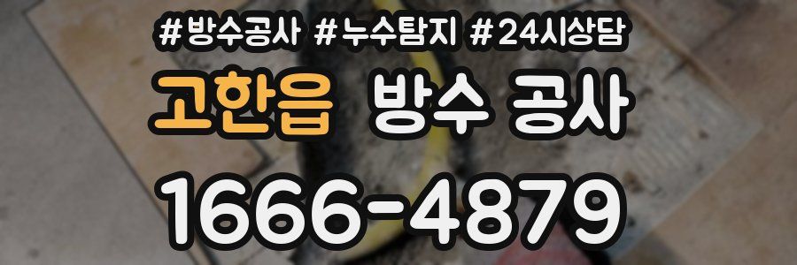 고한읍 방수 공사