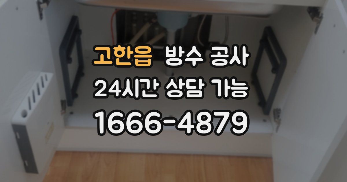 고한읍 누수탐지