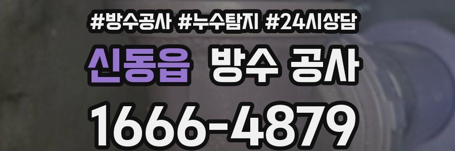 신동읍 방수 공사