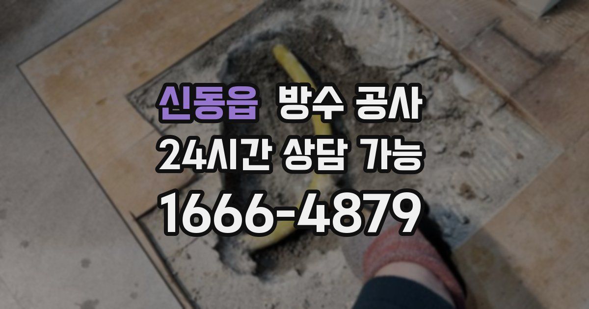 신동읍 누수탐지