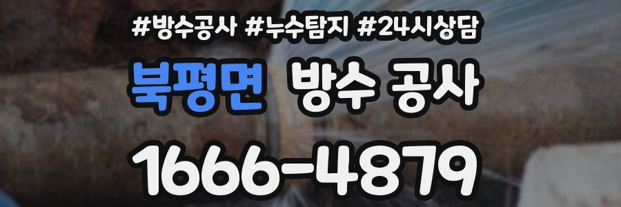 북평면 방수 공사