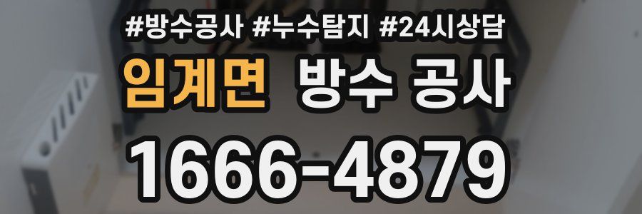 임계면 방수 공사