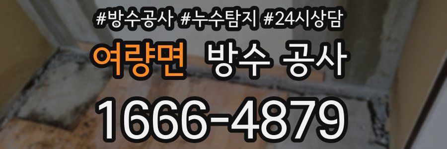 여량면 방수 공사