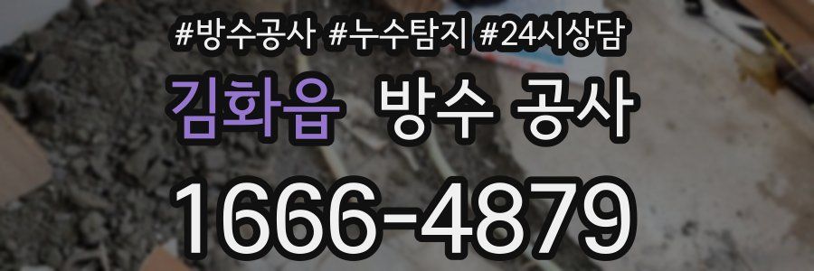 김화읍 방수 공사