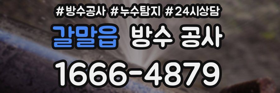 갈말읍 방수 공사