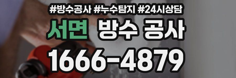 서면 방수 공사