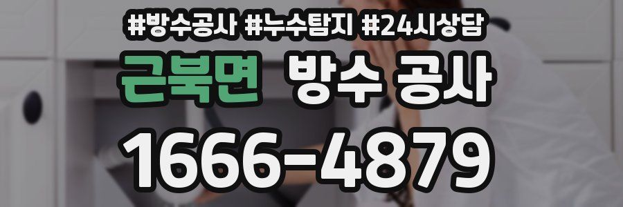 근북면 방수 공사