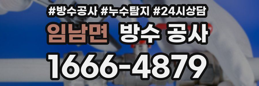 임남면 방수 공사