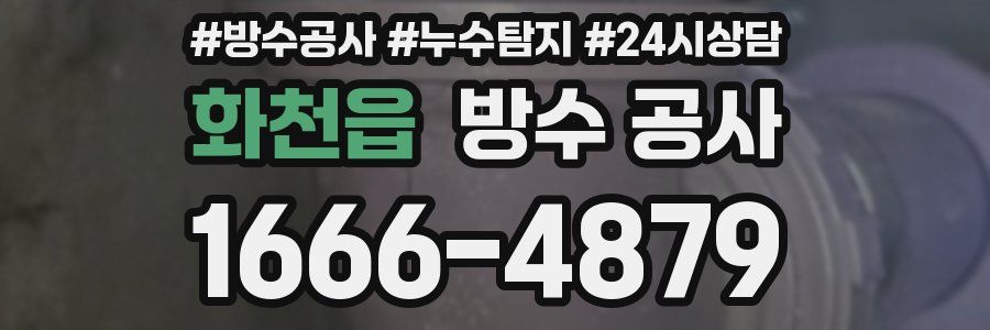 화천읍 방수 공사