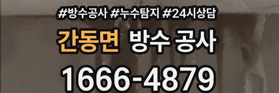 간동면 방수 공사