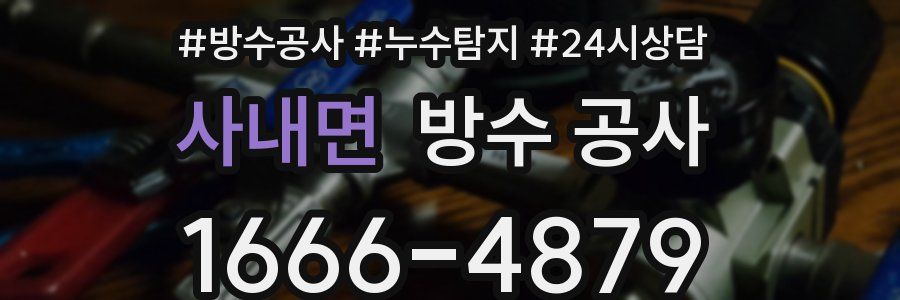 사내면 방수 공사