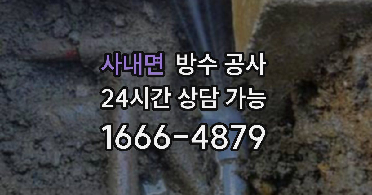 사내면 누수탐지