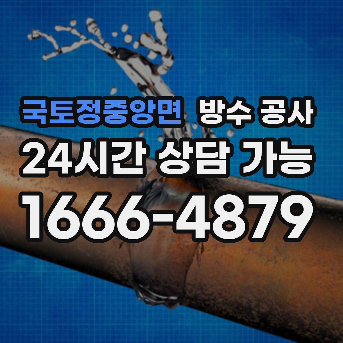 국토정중앙면 방수