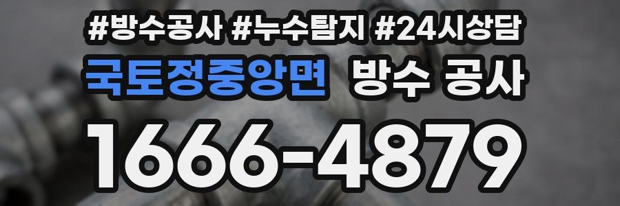 국토정중앙면 방수 공사