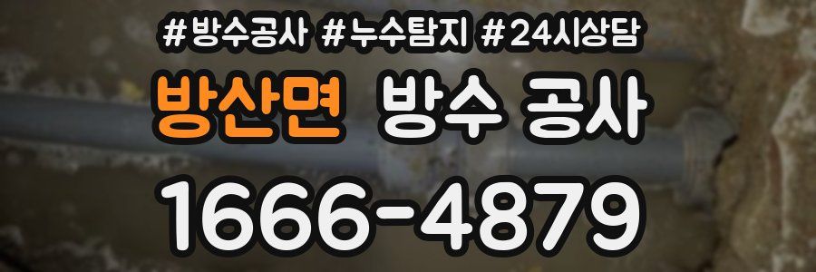 방산면 방수 공사