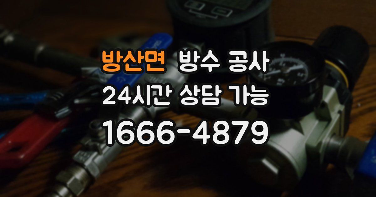 방산면 누수탐지