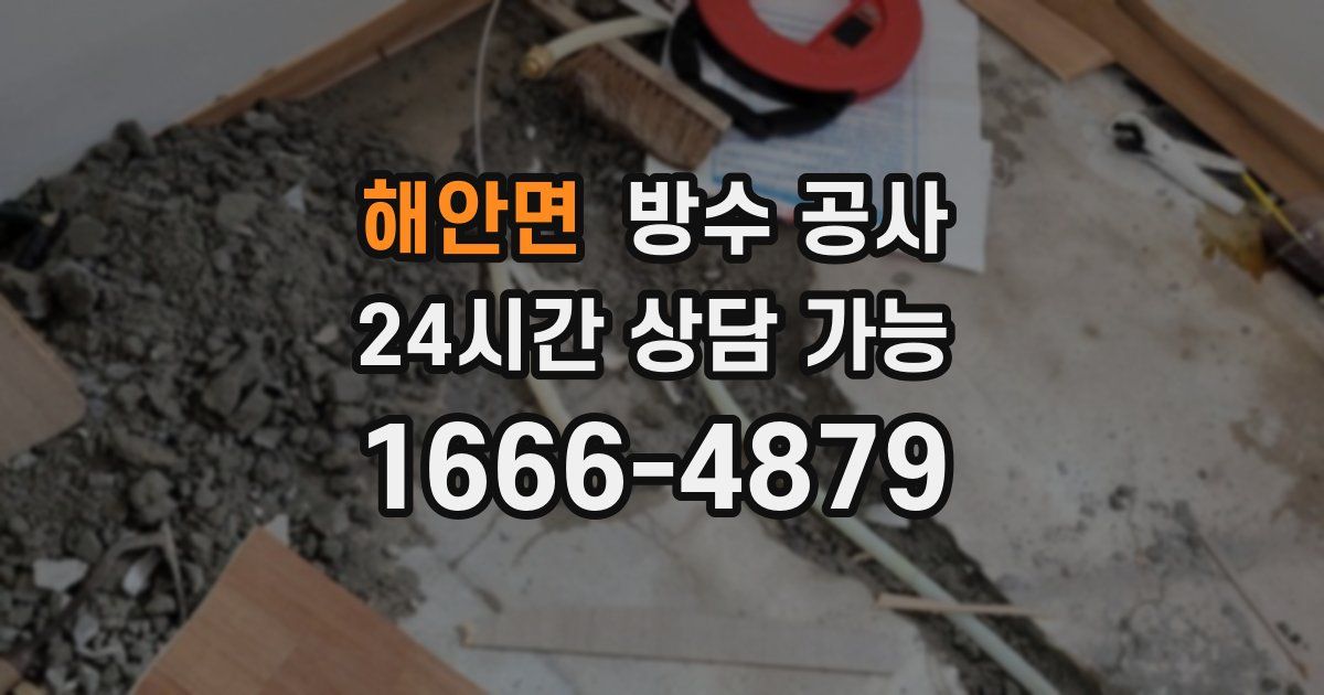 해안면 누수탐지