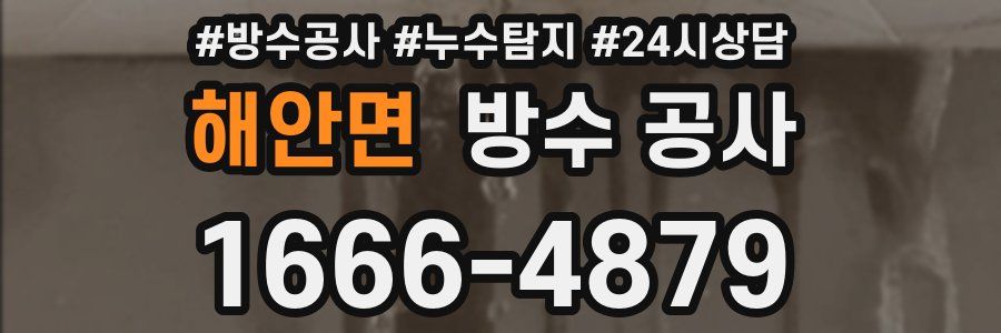 해안면 방수 공사