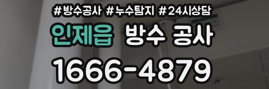 인제읍 방수 공사