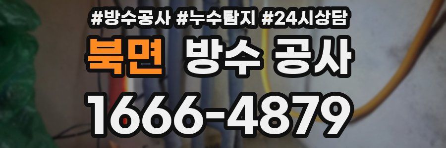 북면 방수 공사