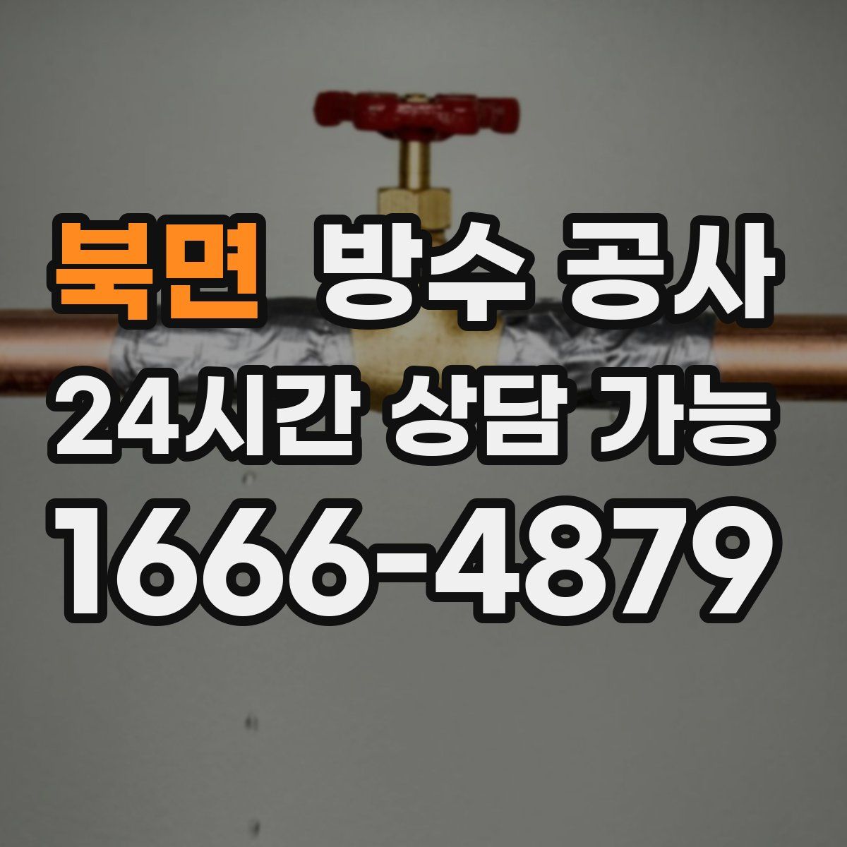 북면 방수
