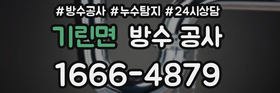 기린면 방수 공사