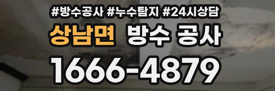 상남면 방수 공사