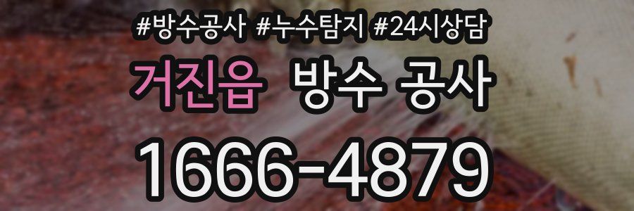 거진읍 방수 공사