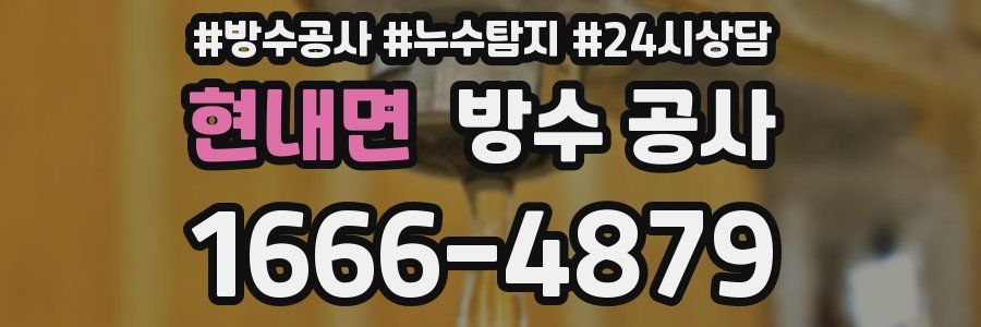 현내면 방수 공사