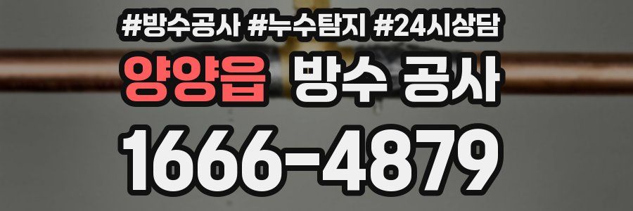 양양읍 방수 공사