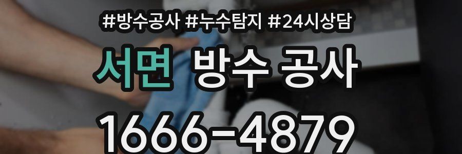 서면 방수 공사