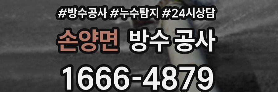 손양면 방수 공사