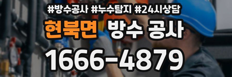 현북면 방수 공사