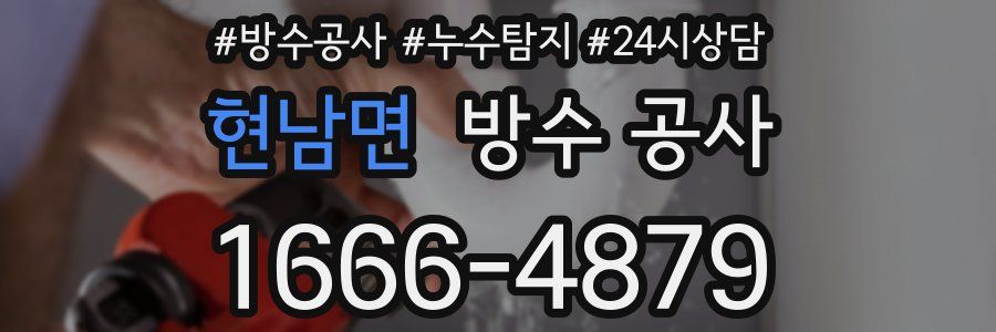 현남면 방수 공사