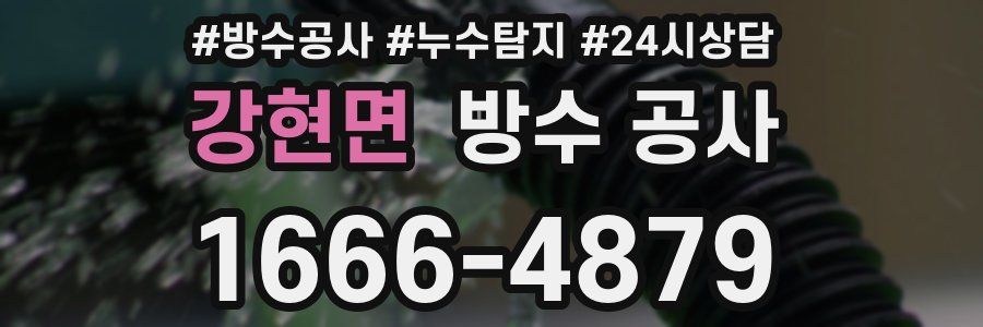 강현면 방수 공사