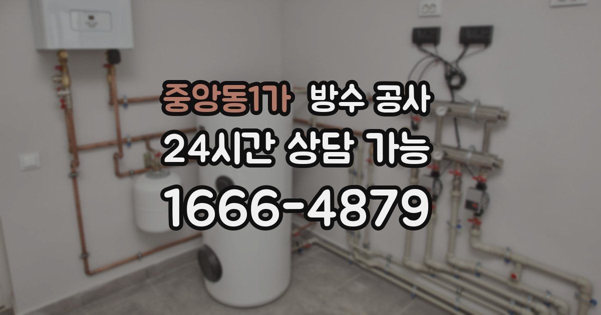 중앙동1가 누수탐지