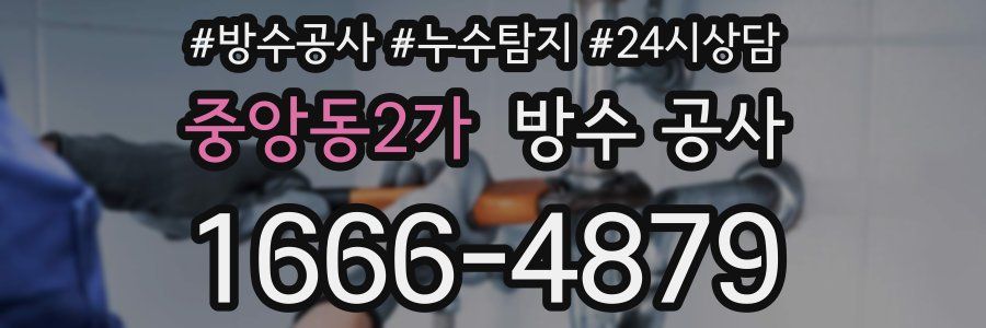 중앙동2가 방수 공사