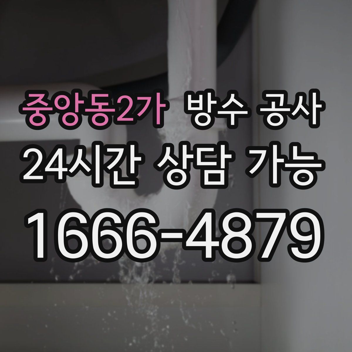 중앙동2가 방수