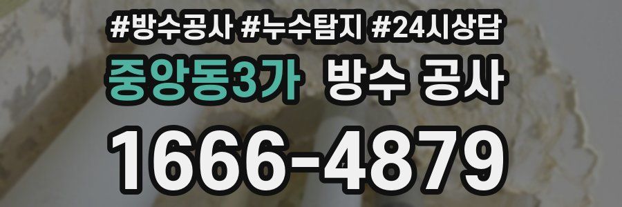 중앙동3가 방수 공사