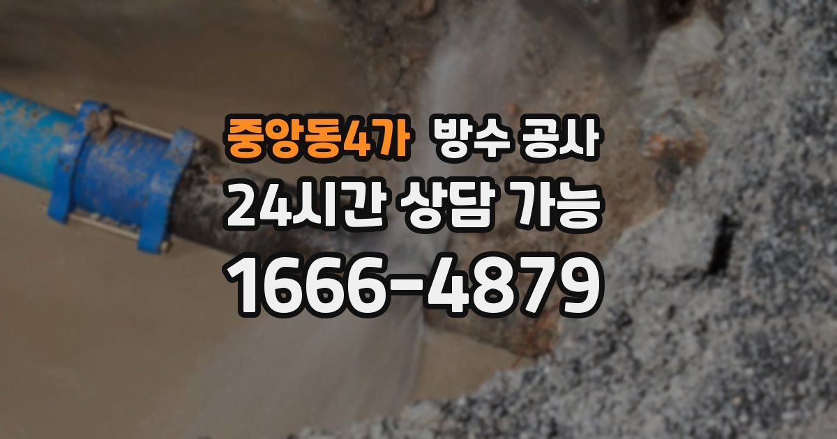 중앙동4가 누수탐지