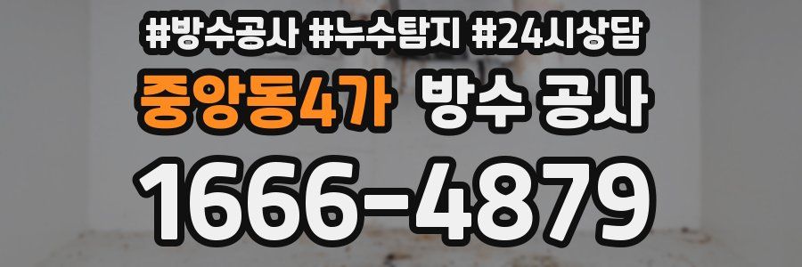 중앙동4가 방수 공사