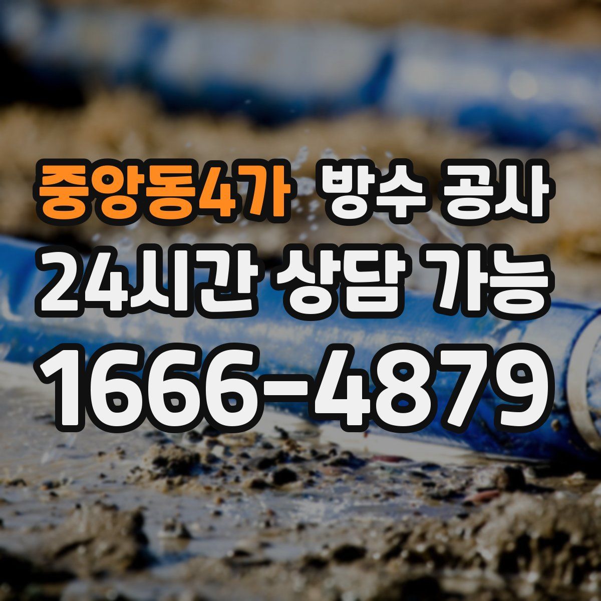 중앙동4가 방수