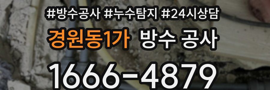 경원동1가 방수 공사